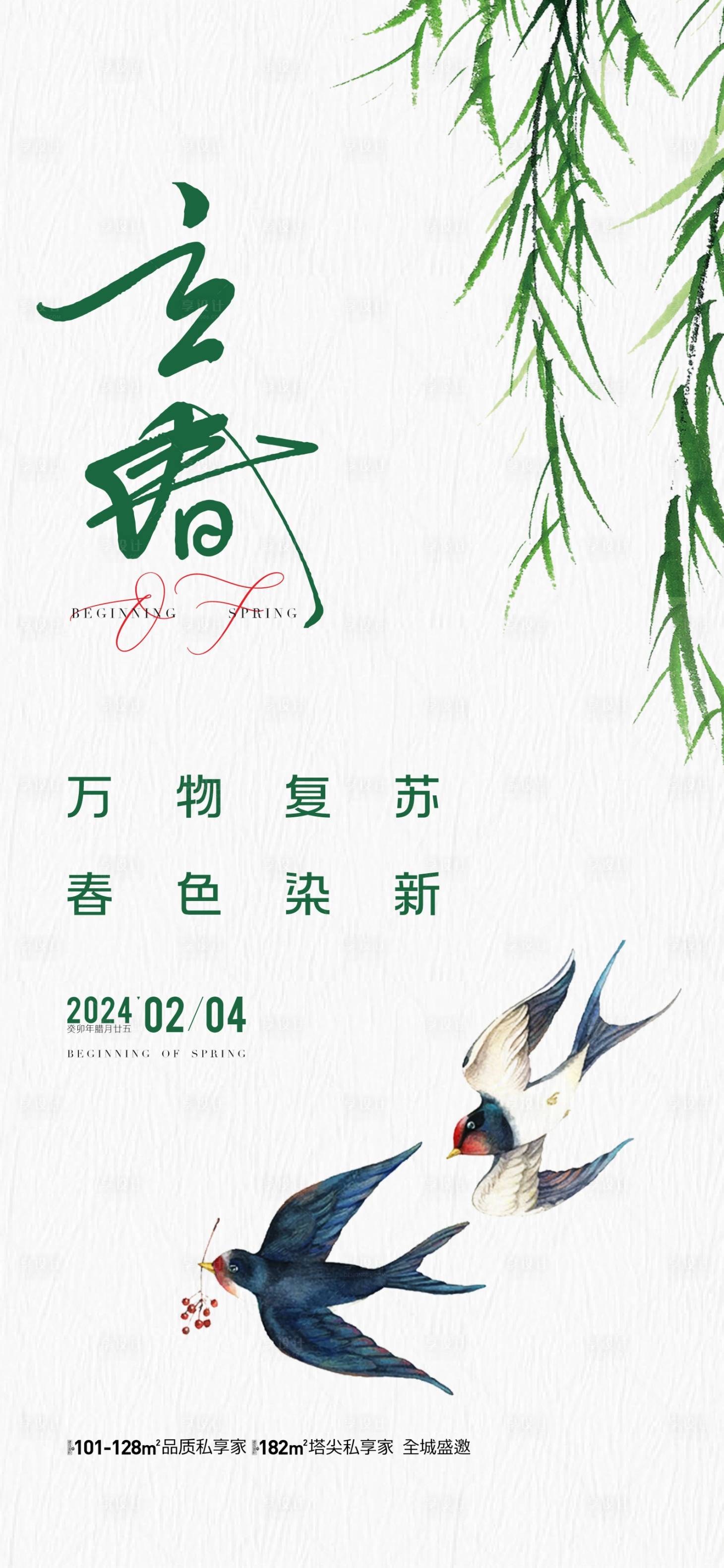 源文件下载【享设计】搜索编号：80150021743766376【地产立春节气海报】