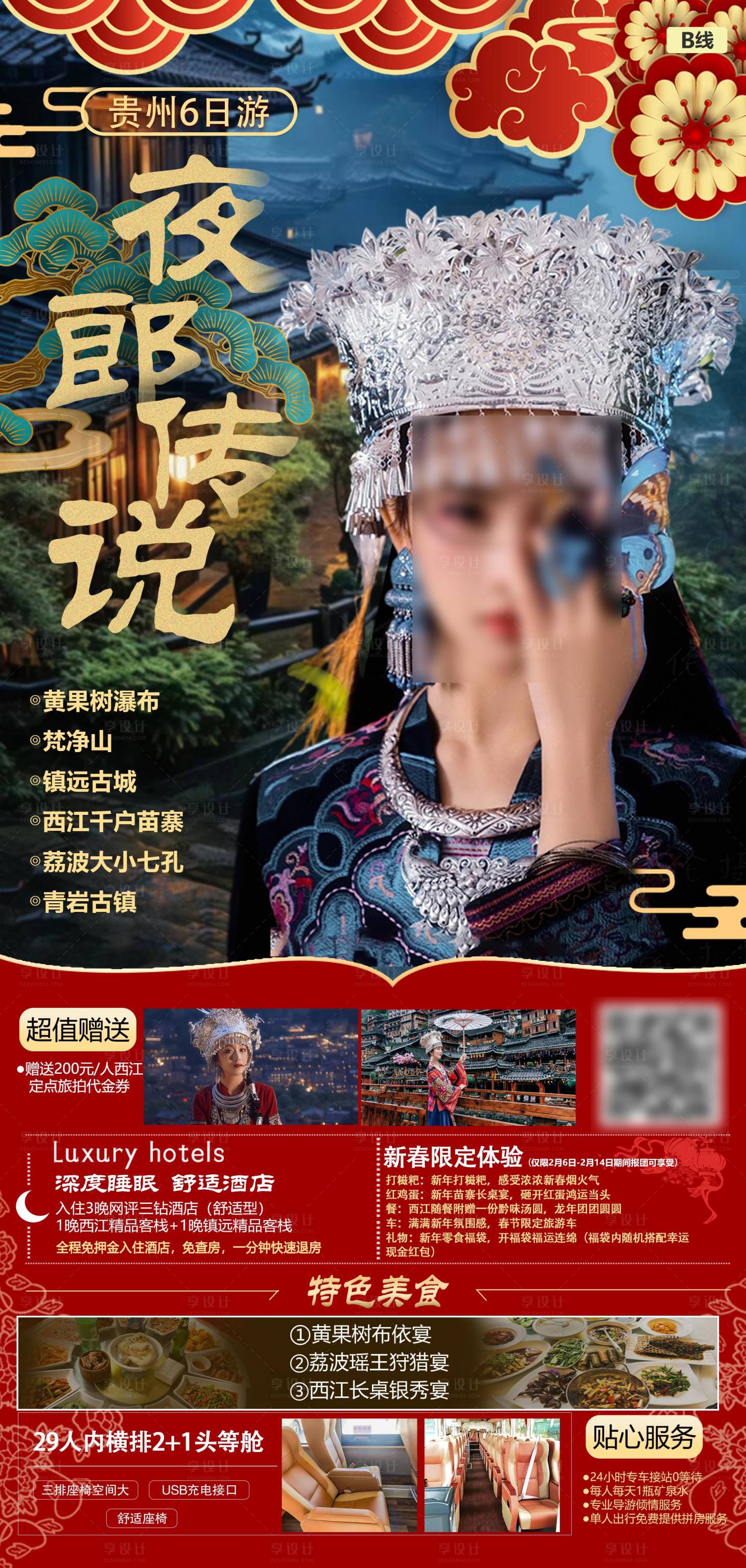 源文件下载【享设计】搜索编号：25590021536147284【夜郎传说贵州旅游海报】