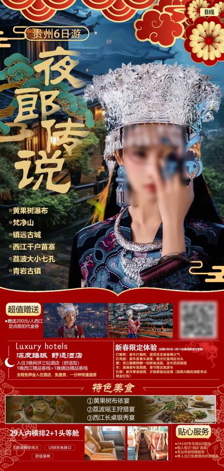 编号：20240115155924630【享设计】源文件下载-夜郎传说贵州旅游海报