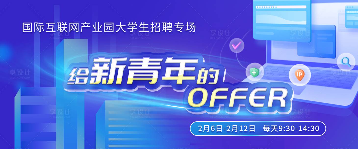 源文件下載【享設計】搜索編號：66920021833923671【新青年大學生校園招聘banner】