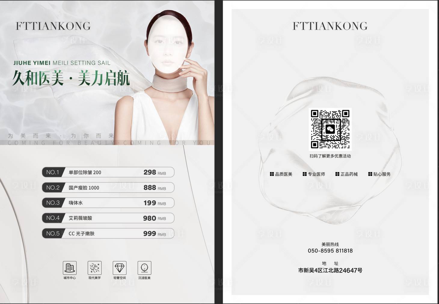 源文件下载【享设计】搜索编号：21590021285263440【医美价格表海报】