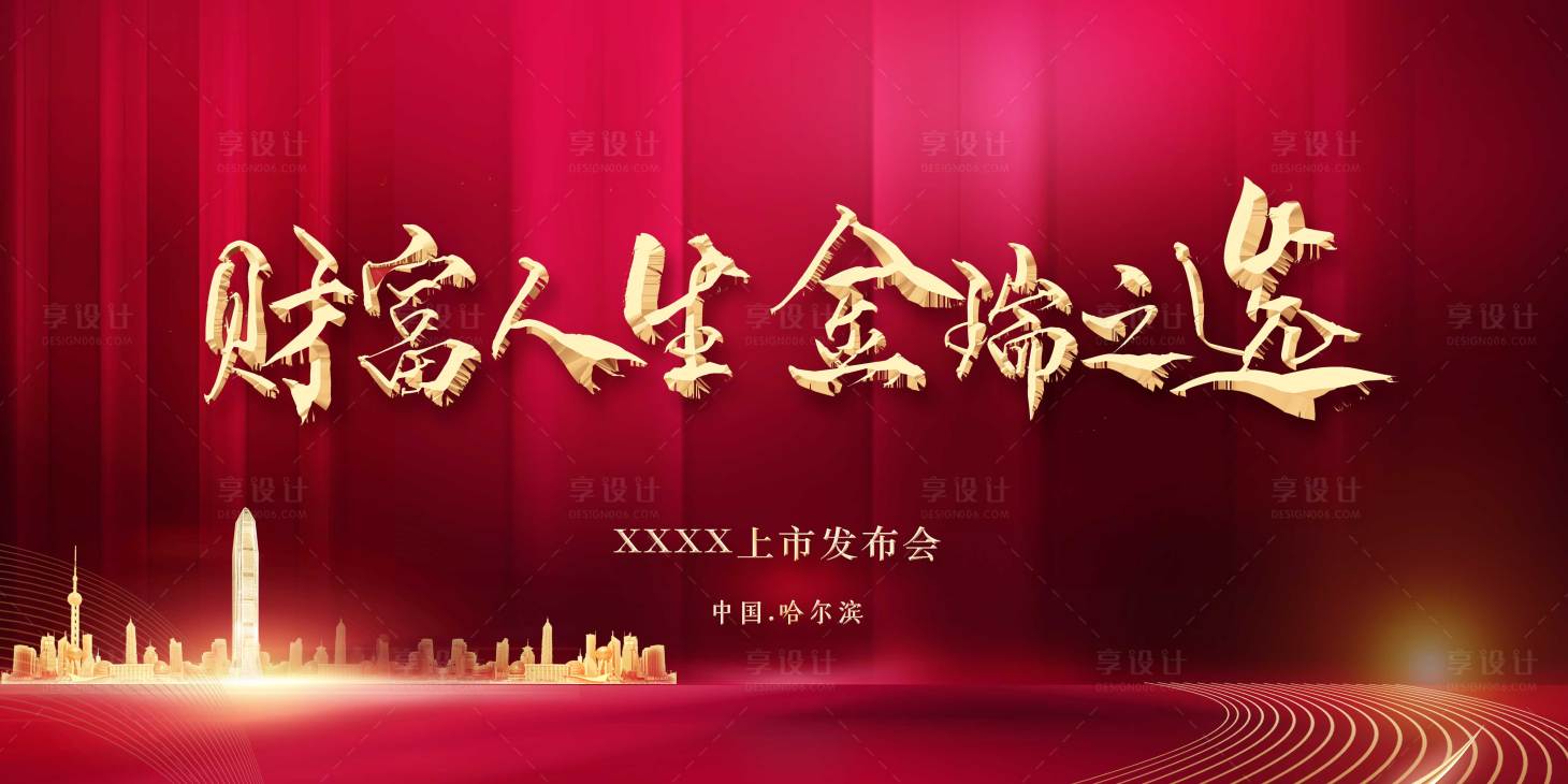 源文件下载【享设计】搜索编号：94750021743501503【上市发布会】