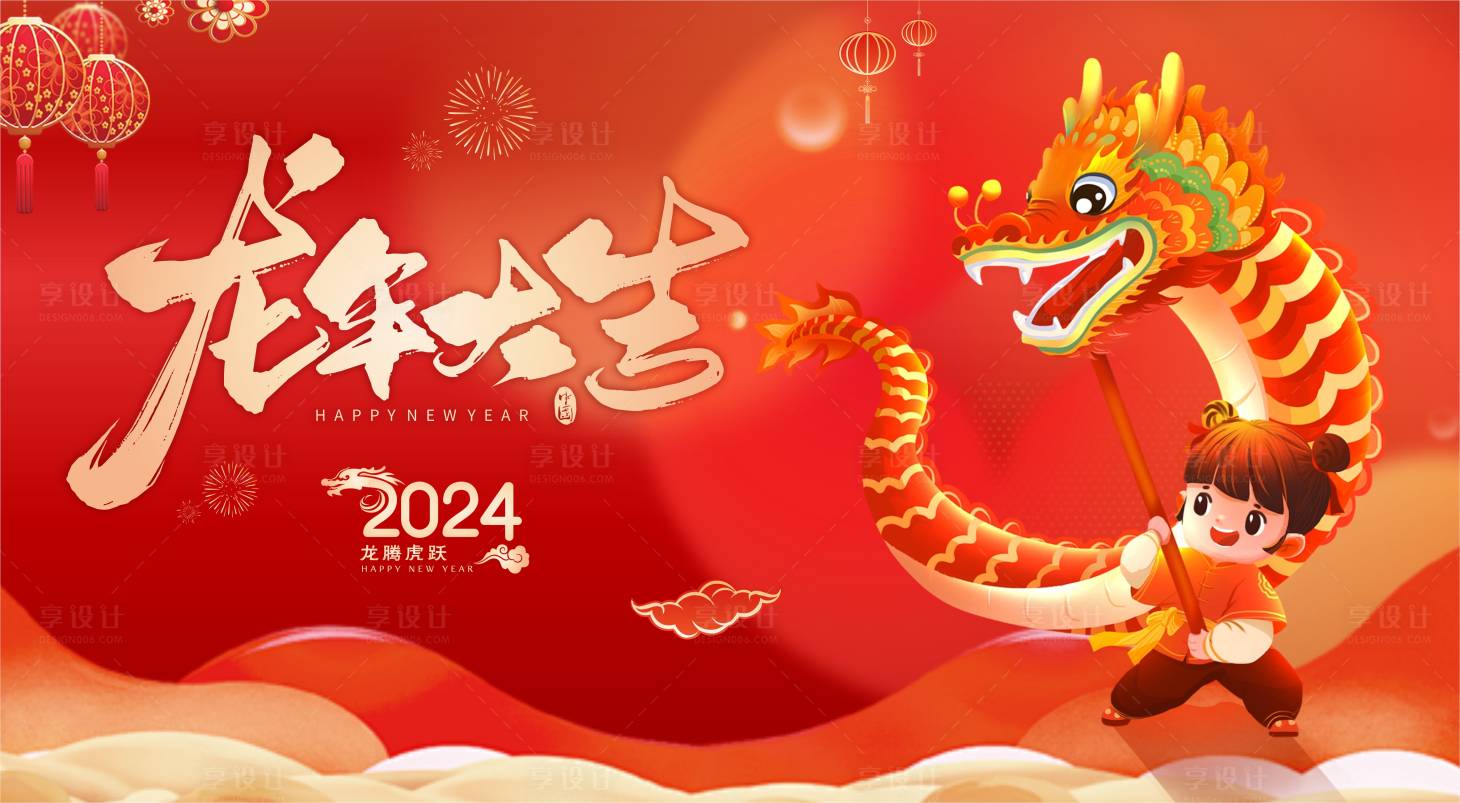 源文件下载【享设计】搜索编号：39730021632455789【龙年大吉海报】