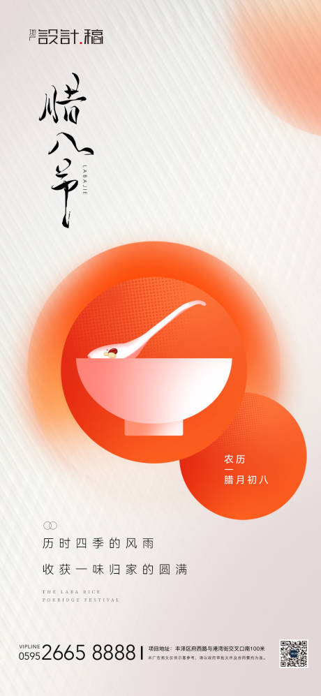 源文件下载【腊八节海报】编号：52370021318879031