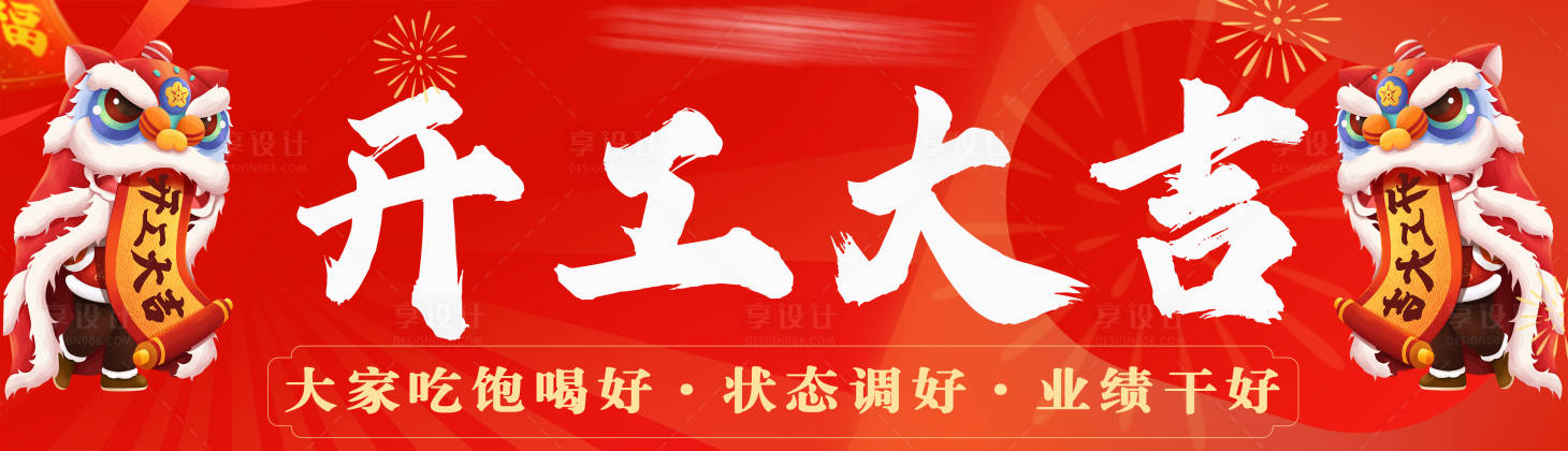 源文件下载【享设计】搜索编号：45190021744042859【开工大吉海报】