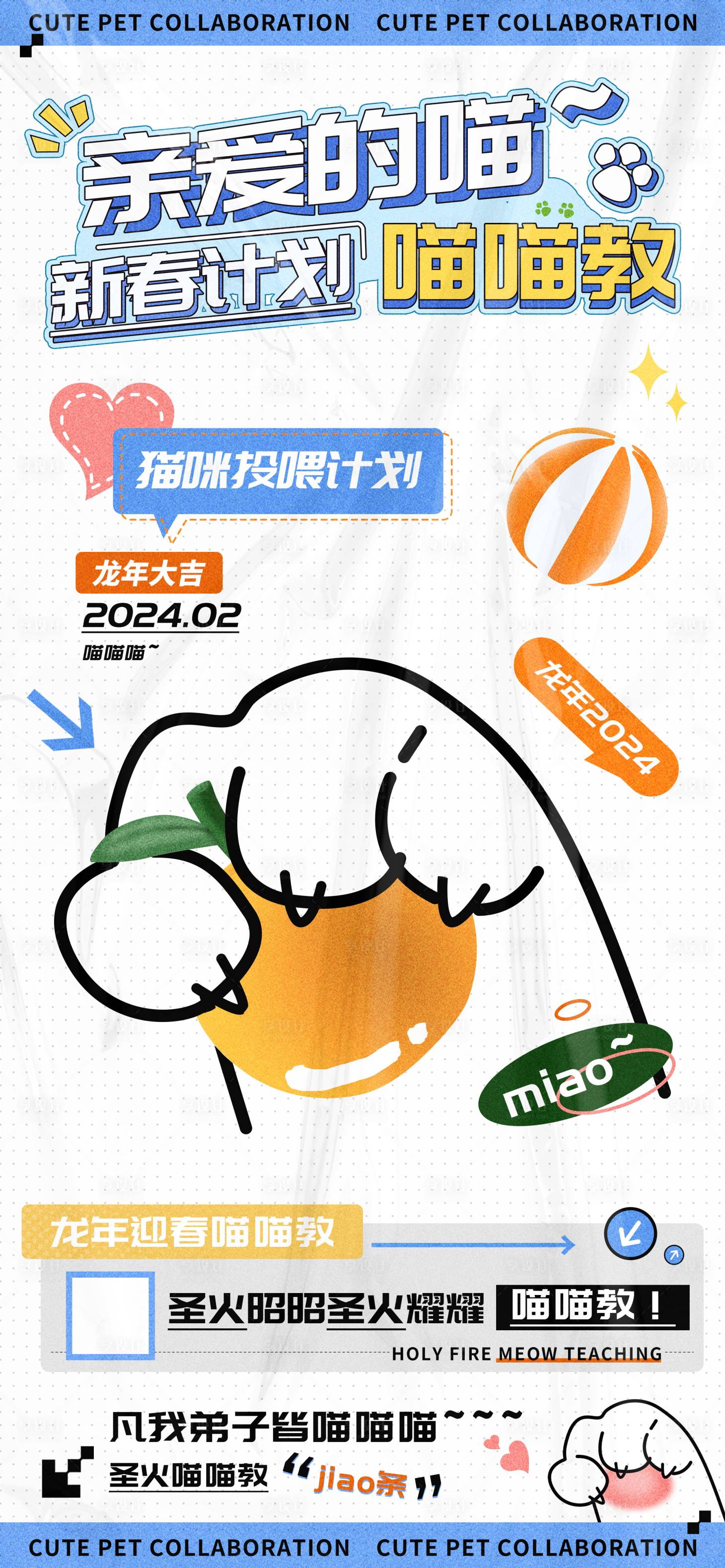 源文件下载【新春计划宠物喵喵教投喂海报】编号：25740021721793658