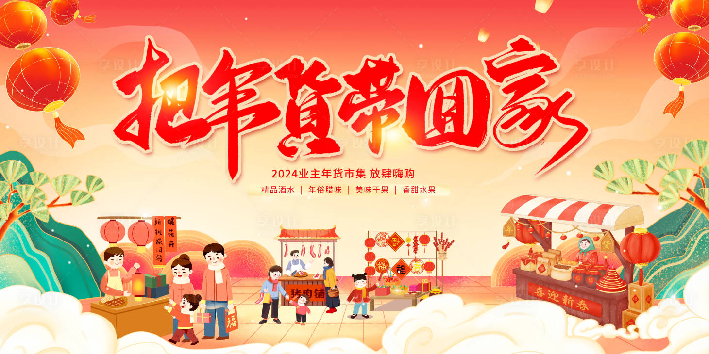 源文件下載【享設計】搜索編號：50890021279016445【新春年貨節背景板】