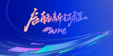 源文件下載【享設計】搜索編號：77410021485856485【新年會議活動背景板】