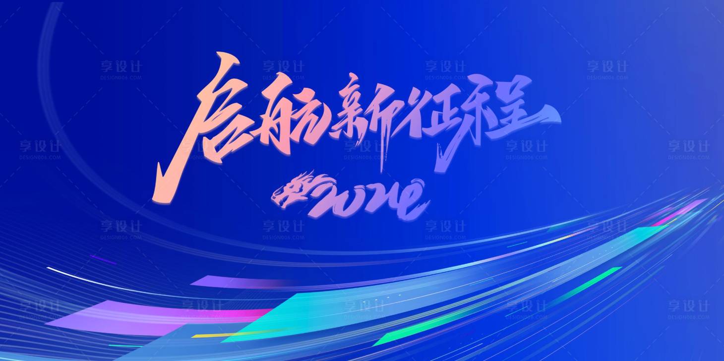 源文件下载【享设计】搜索编号：77410021485856485【新年会议活动背景板】