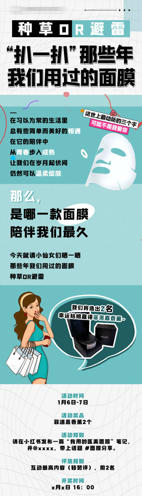 源文件下载【小红书面膜种草长图海报】编号：17160021726465206