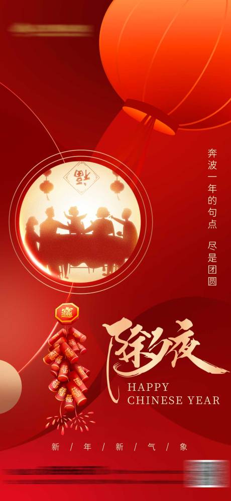 源文件下載【除夕春節海報】編號：29480021724906706