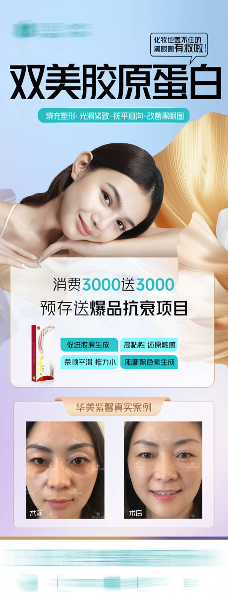源文件下載【雙美膠原蛋白長圖】編號：57450021376443616