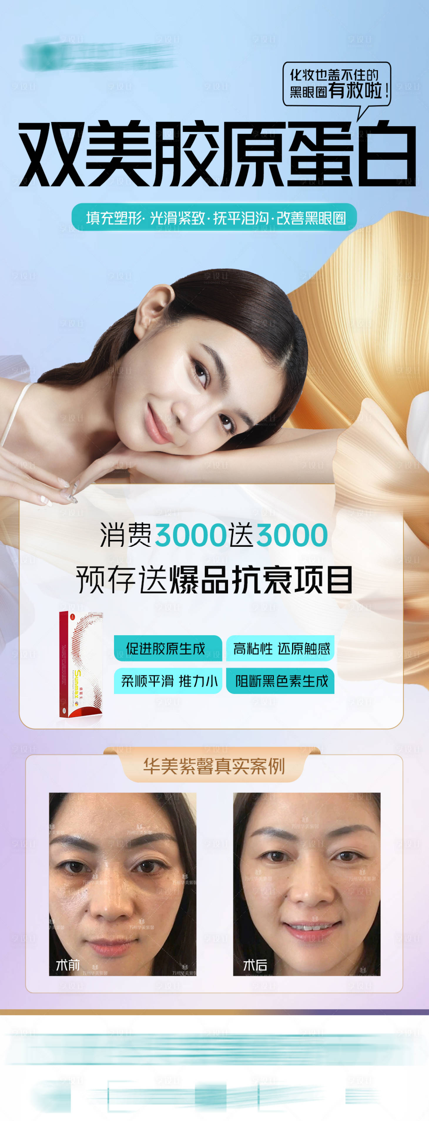 源文件下載【享設計】搜索編號：57450021376443616【雙美膠原蛋白長圖】