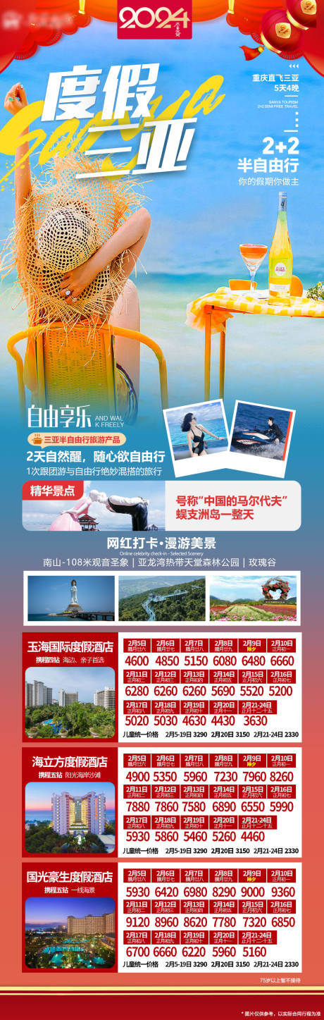 源文件下载【享设计】搜索编号：52190021387332226【春节三亚半自由行海报】