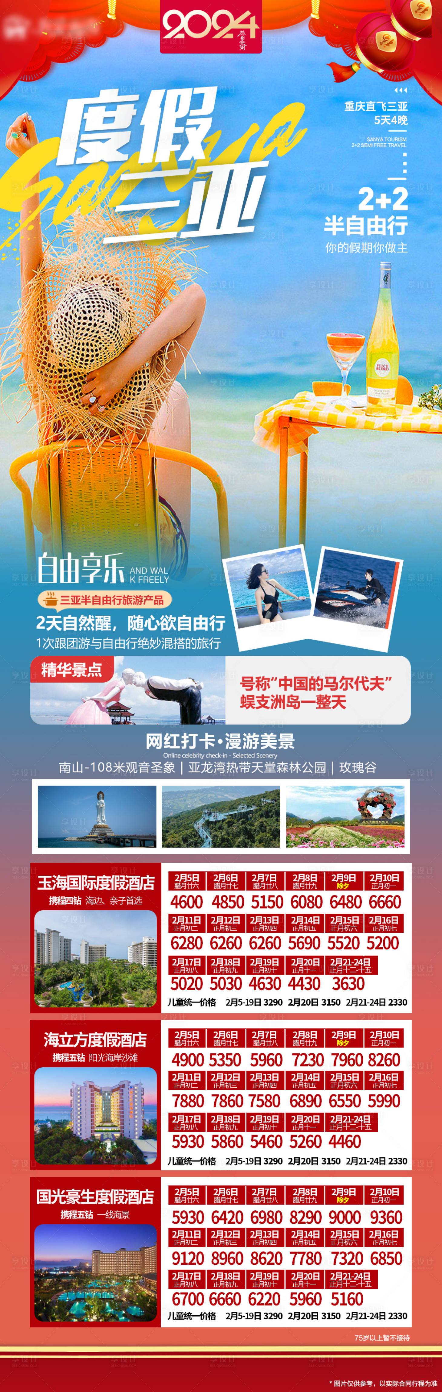 源文件下載【享設計】搜索編號：52190021387332226【春節三亞半自由行海報】
