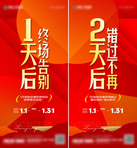 源文件下載【地產優惠倒計時海報】編號：34440021356868392