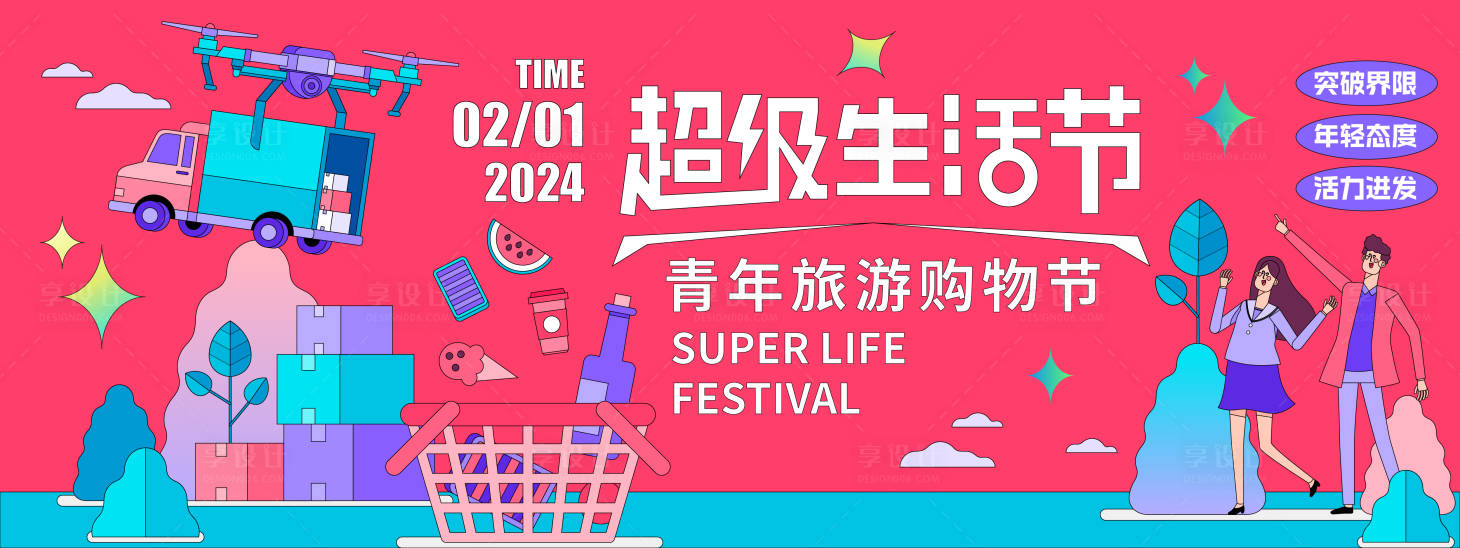 源文件下载【享设计】搜索编号：17980021599774808【超级生活节背景板】