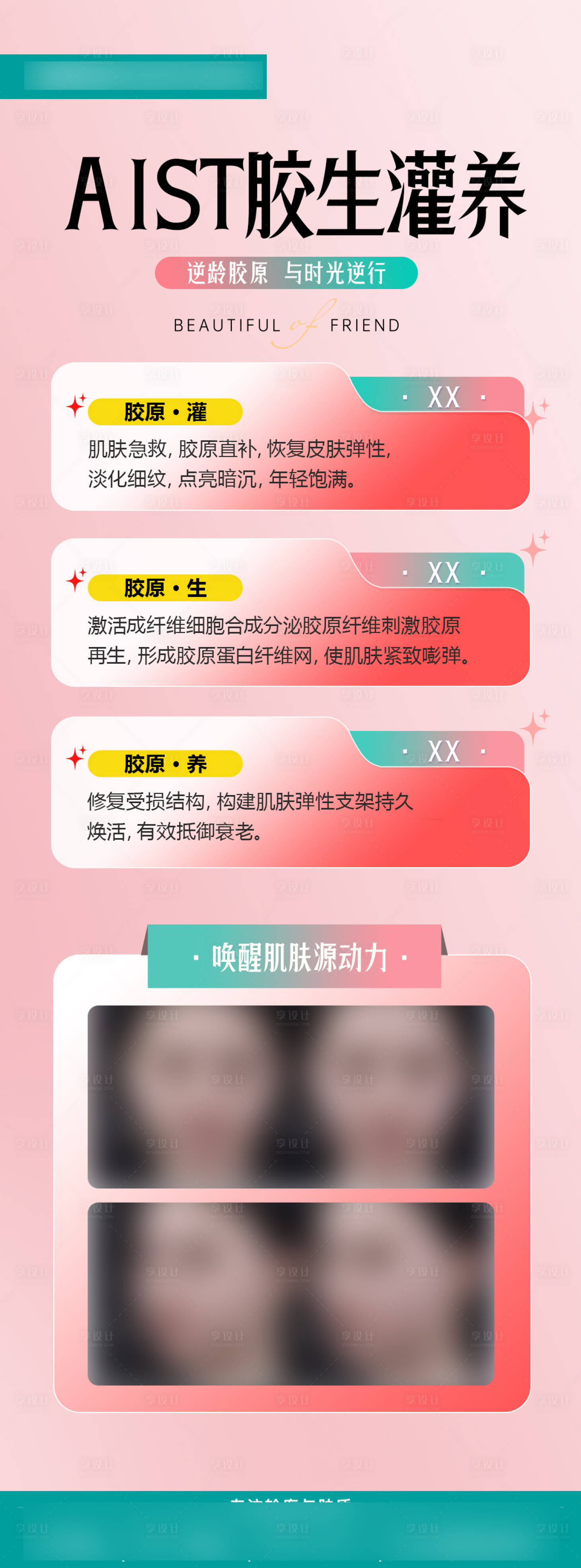 源文件下載【享設計】搜索編號：12760021508403622【醫美膠生灌養宣傳海報】