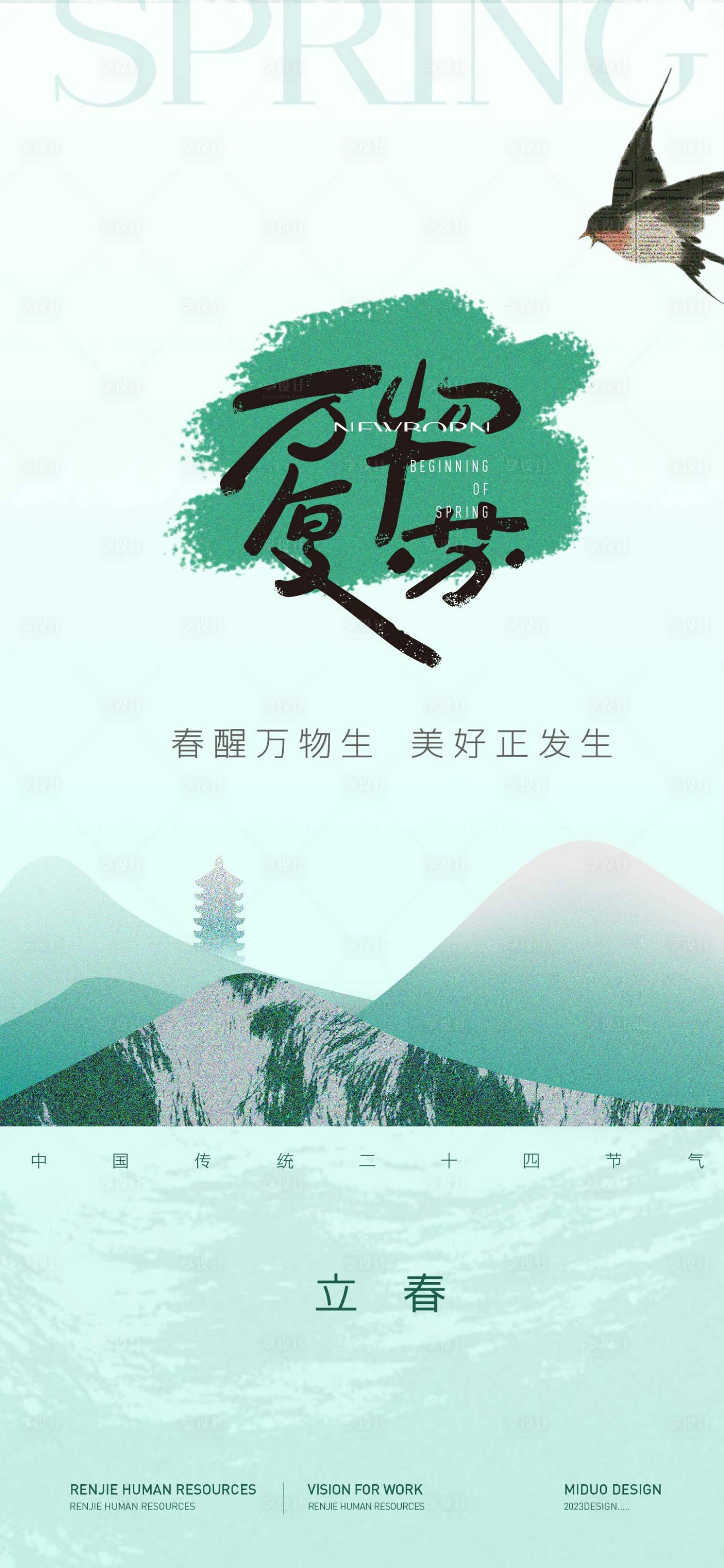 源文件下載【享設計】搜索編號：94710021602944140【立春節(jié)氣海報】