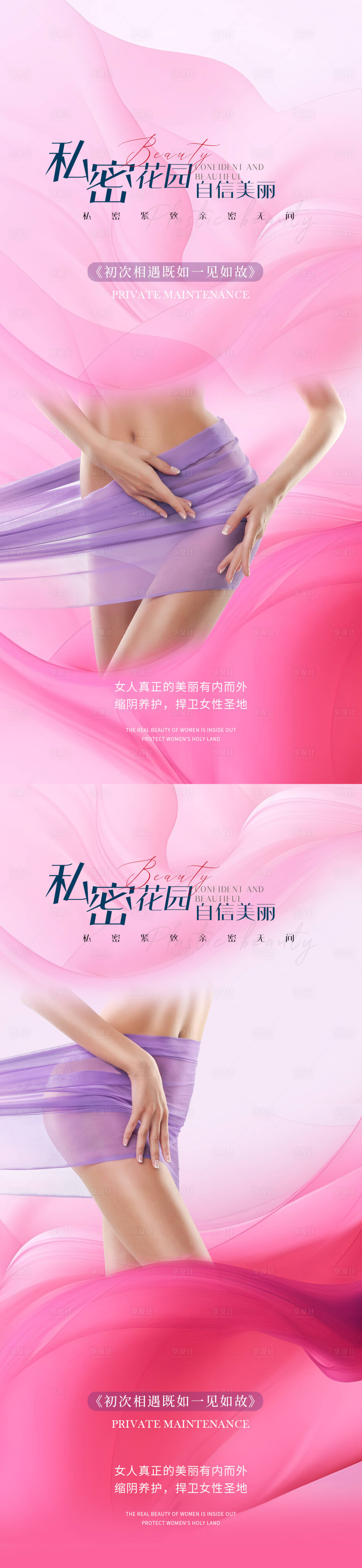 源文件下載【享設計】搜索編號：90050021845875759【醫美私密海報】