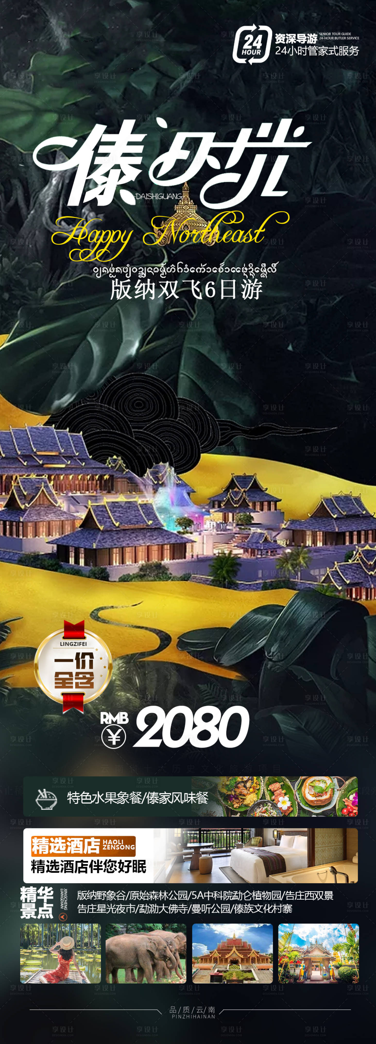 源文件下载【享设计】搜索编号：13990021631829594【傣时光旅游海报】
