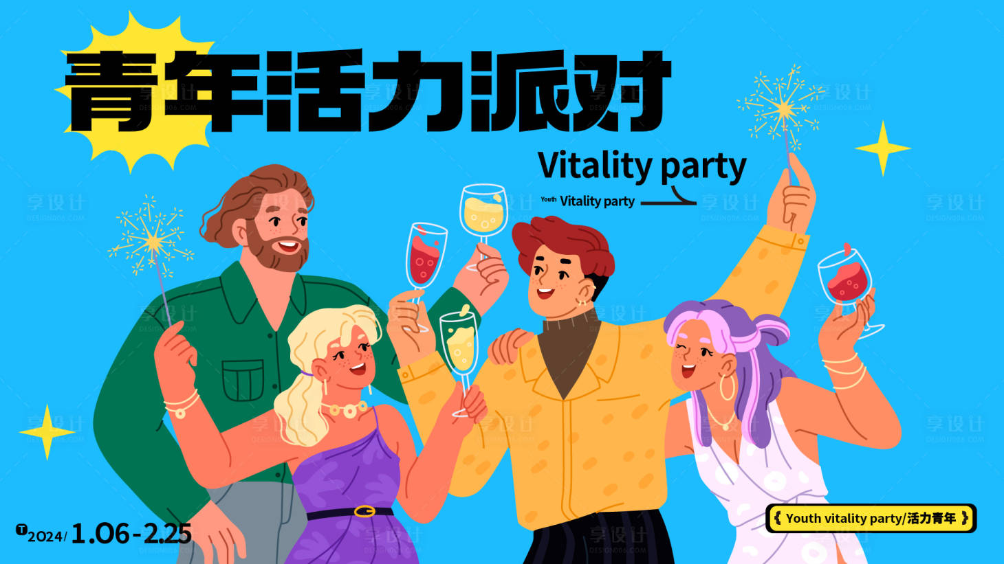源文件下載【享設(shè)計(jì)】搜索編號(hào)：94780021611828627【青年活力派對(duì)背景板】
