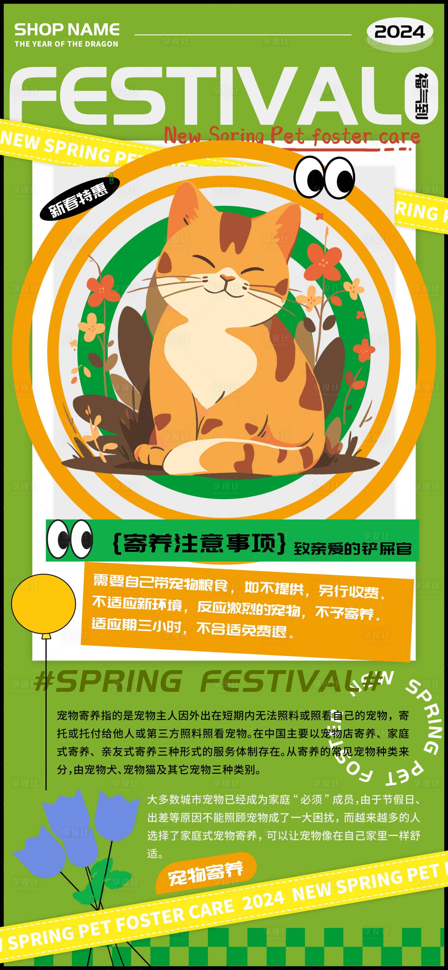 源文件下載【享設計】搜索編號：44570021815267361【新春寵物貓貓寄養宣傳海報】