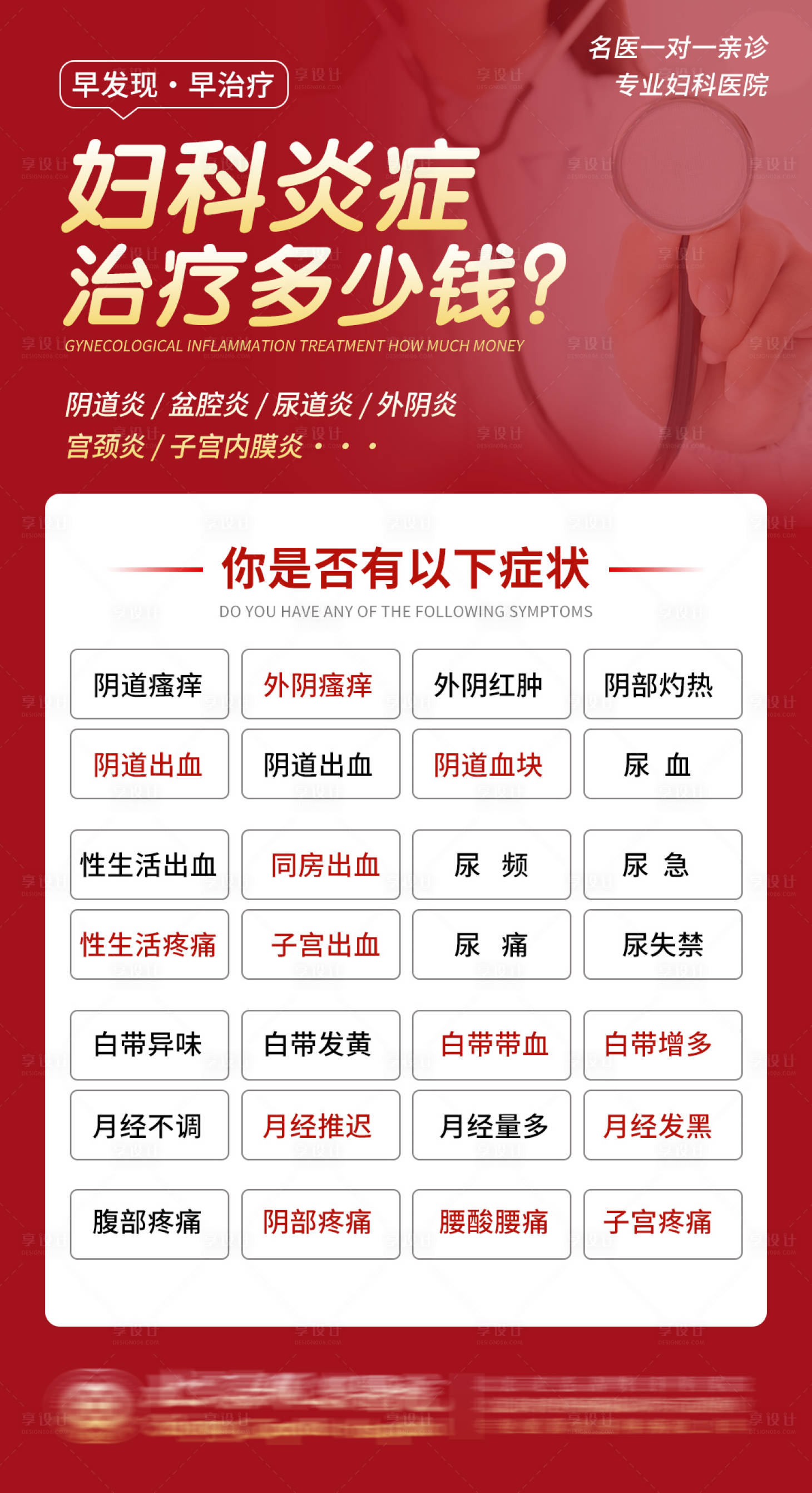 源文件下載【享設計】搜索編號：83870021553263223【婦科炎癥海報】