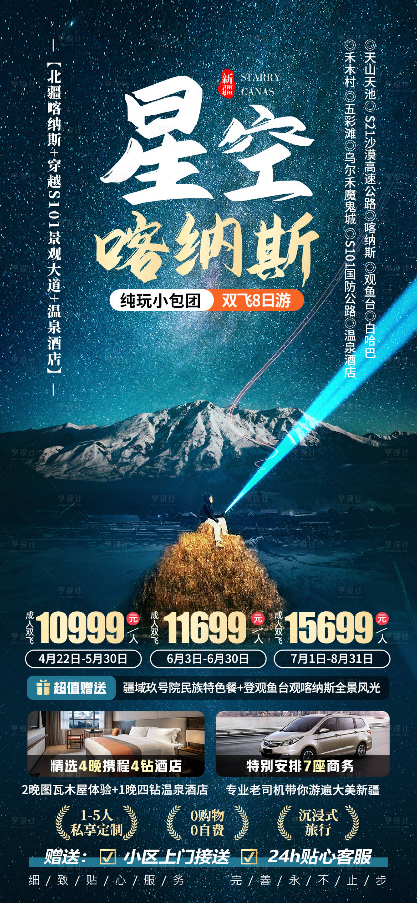源文件下载【星空喀纳斯新疆旅游海报】编号：94210021743112272