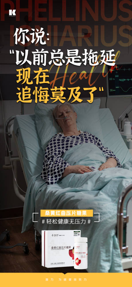 源文件下载【桑黄红曲保健品简约海报】编号：37860021270202676