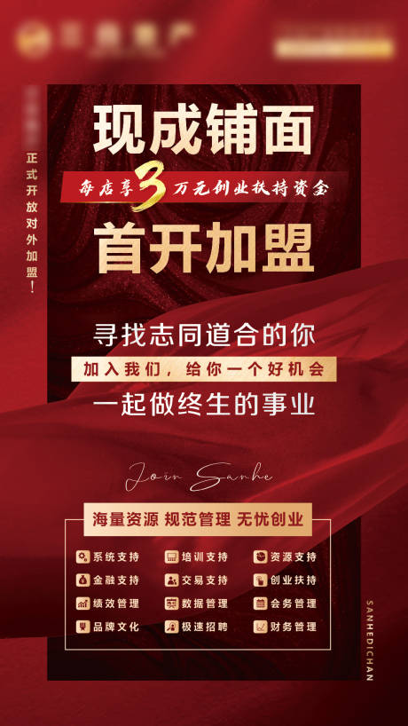 源文件下载【招商加盟喜庆海报】编号：43170021617601626