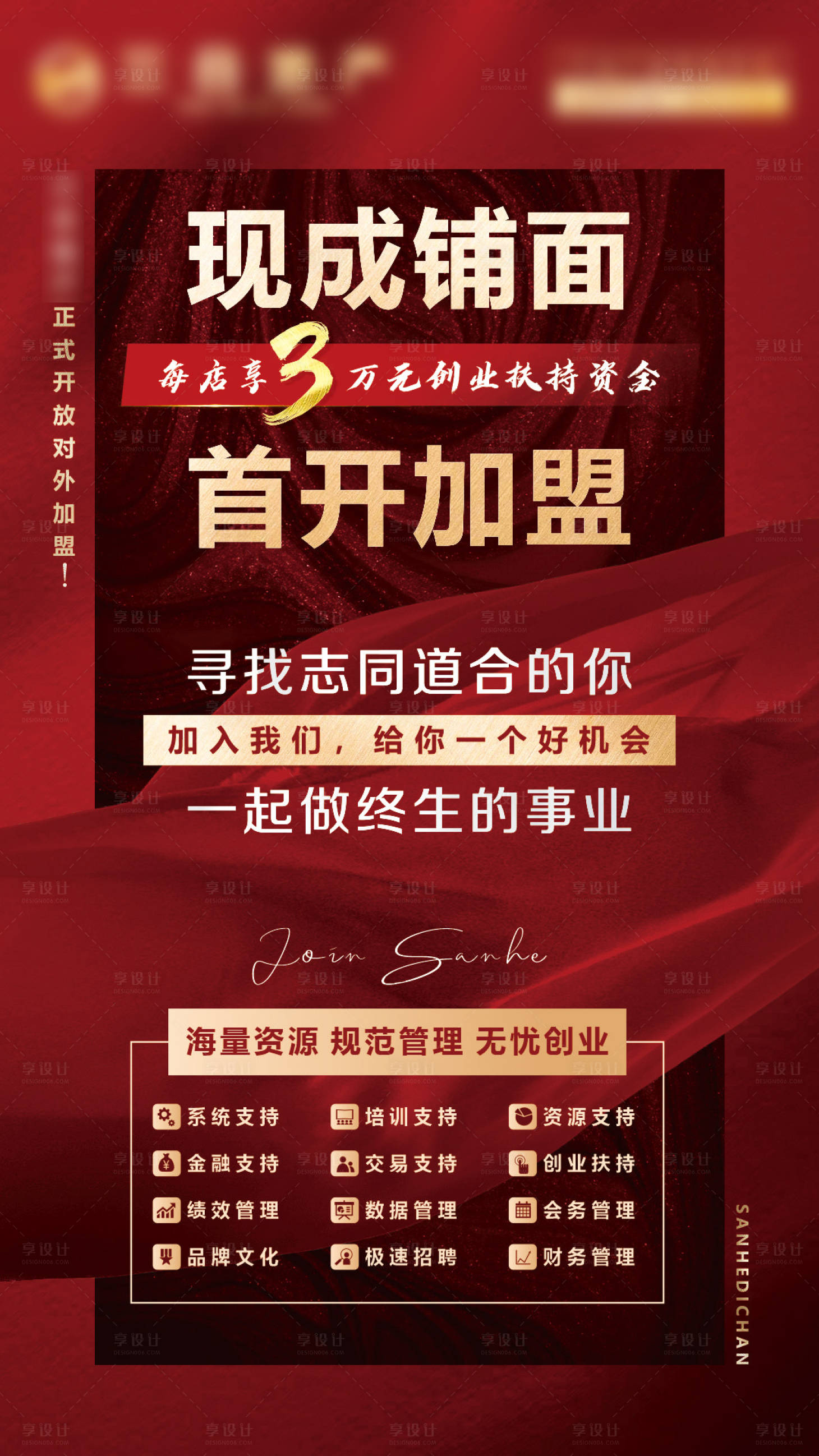源文件下載【享設計】搜索編號：43170021617601626【招商加盟喜慶海報】