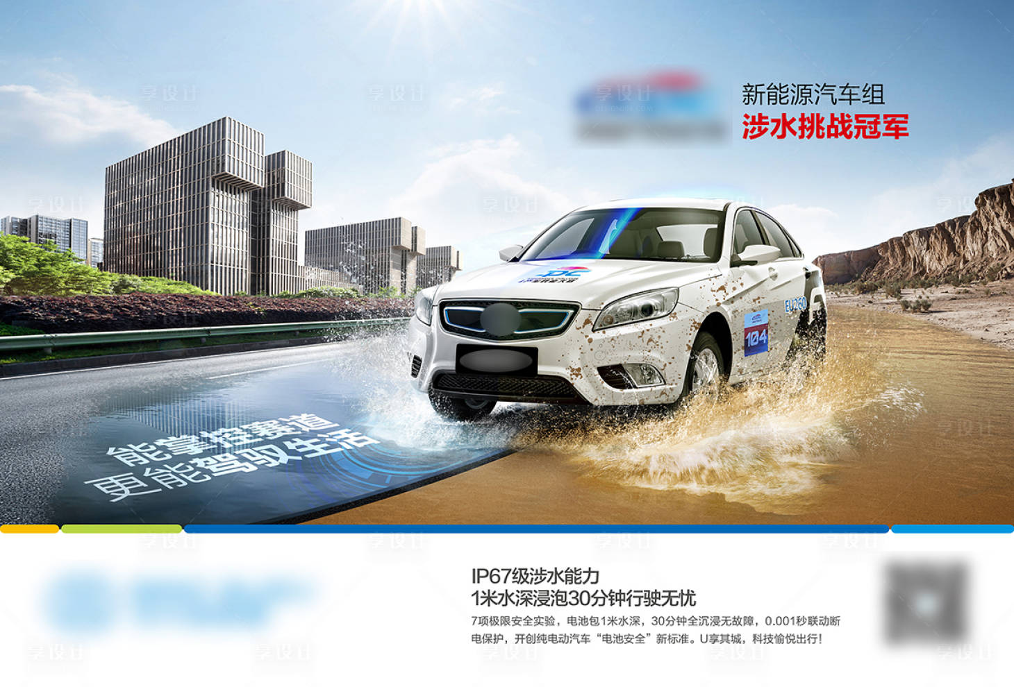 源文件下载【享设计】搜索编号：49620021281308774【新能源汽车涉水性能海报】