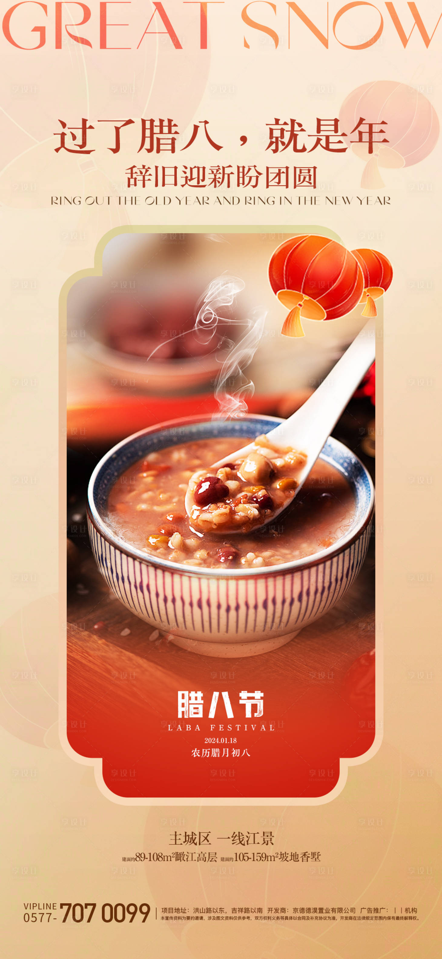 源文件下载【腊八节海报】编号：72040021544882624