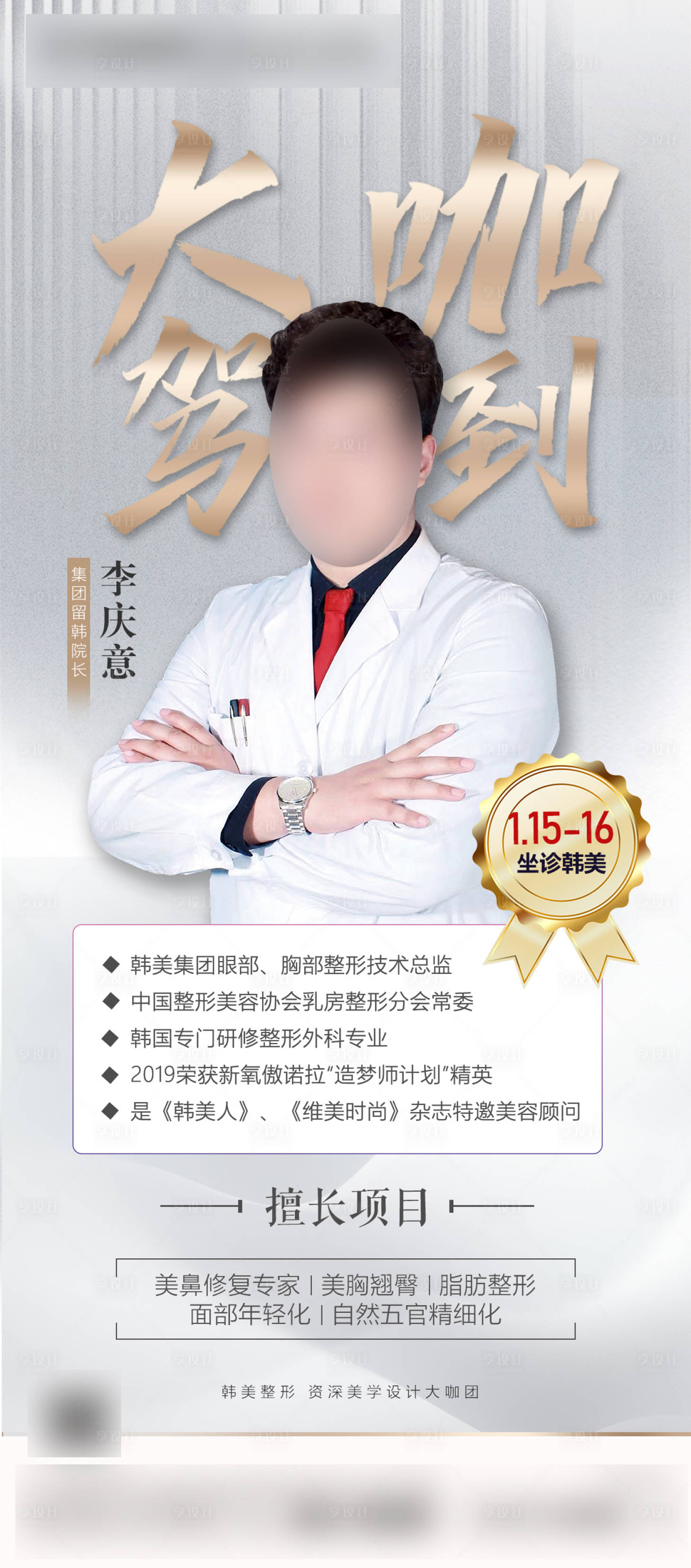 源文件下载【享设计】搜索编号：94740021595727032【医美特聘专家】