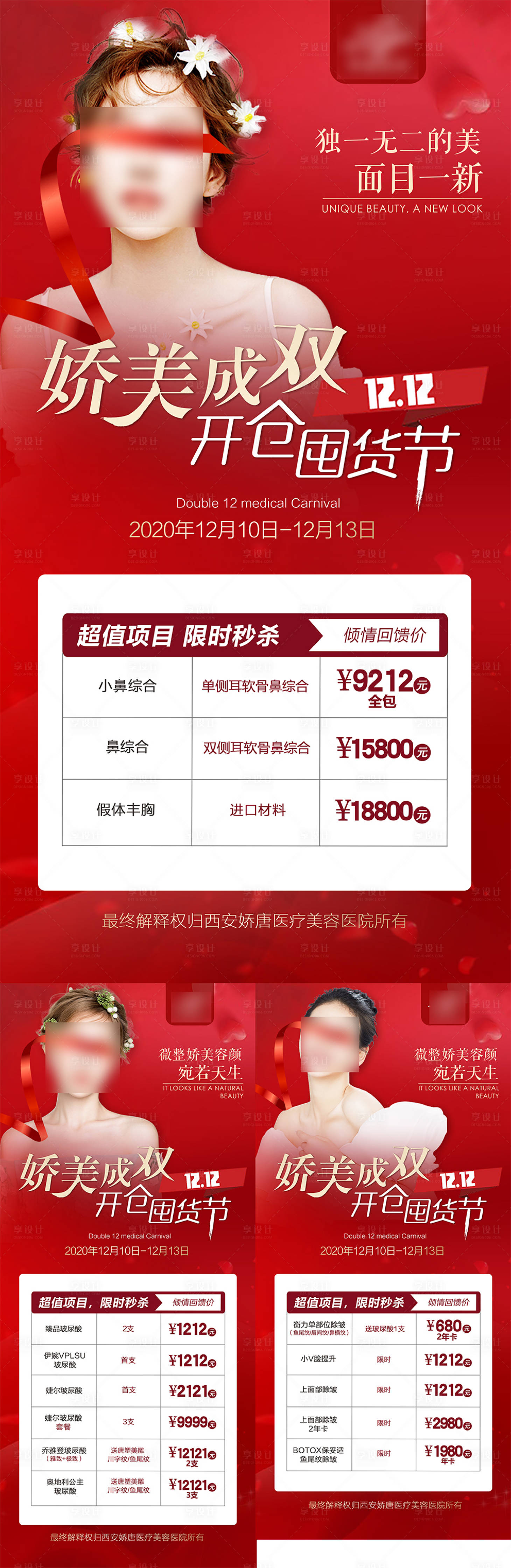源文件下載【享設(shè)計(jì)】搜索編號(hào)：36590021364351245【醫(yī)美整形雙十二活動(dòng)卡項(xiàng)政策海報(bào) 】