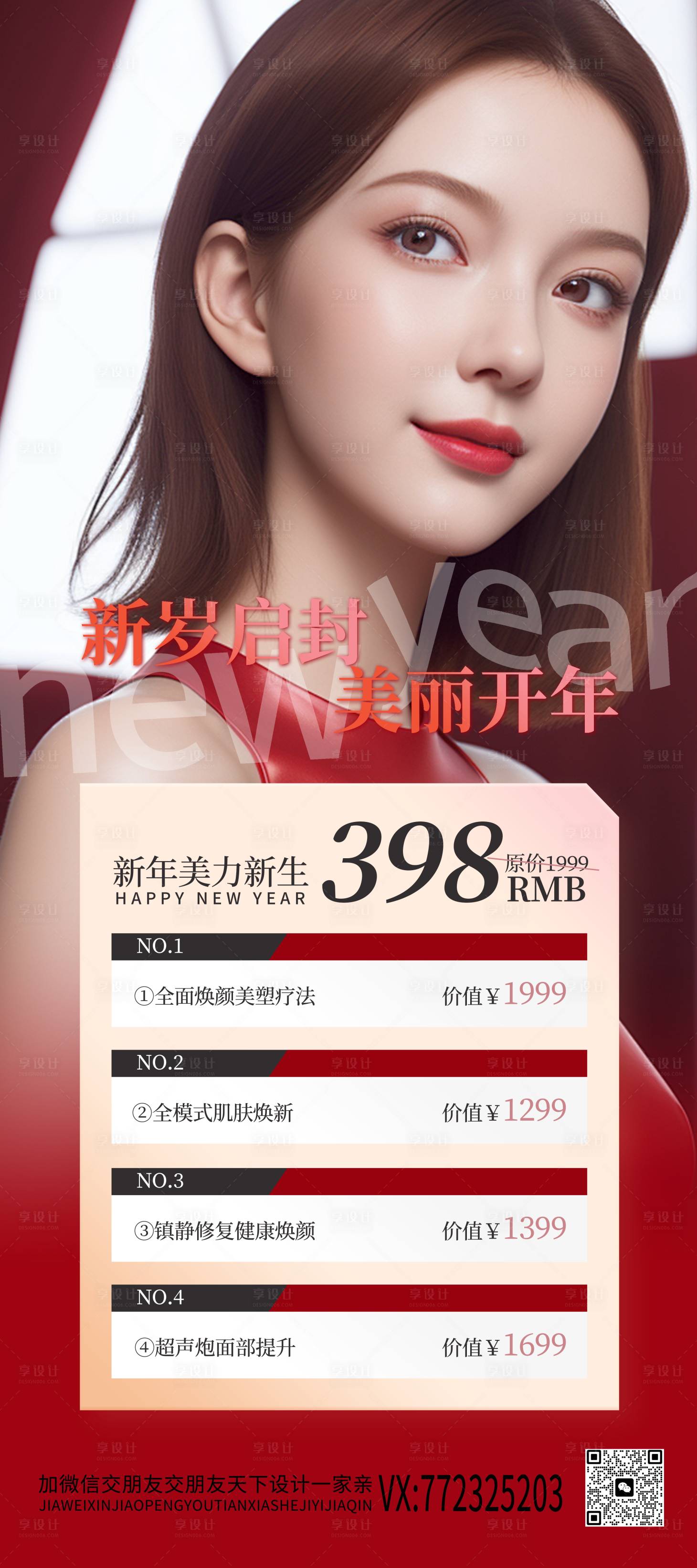源文件下載【享設(shè)計】搜索編號：78830021353038072【醫(yī)美促銷海報】