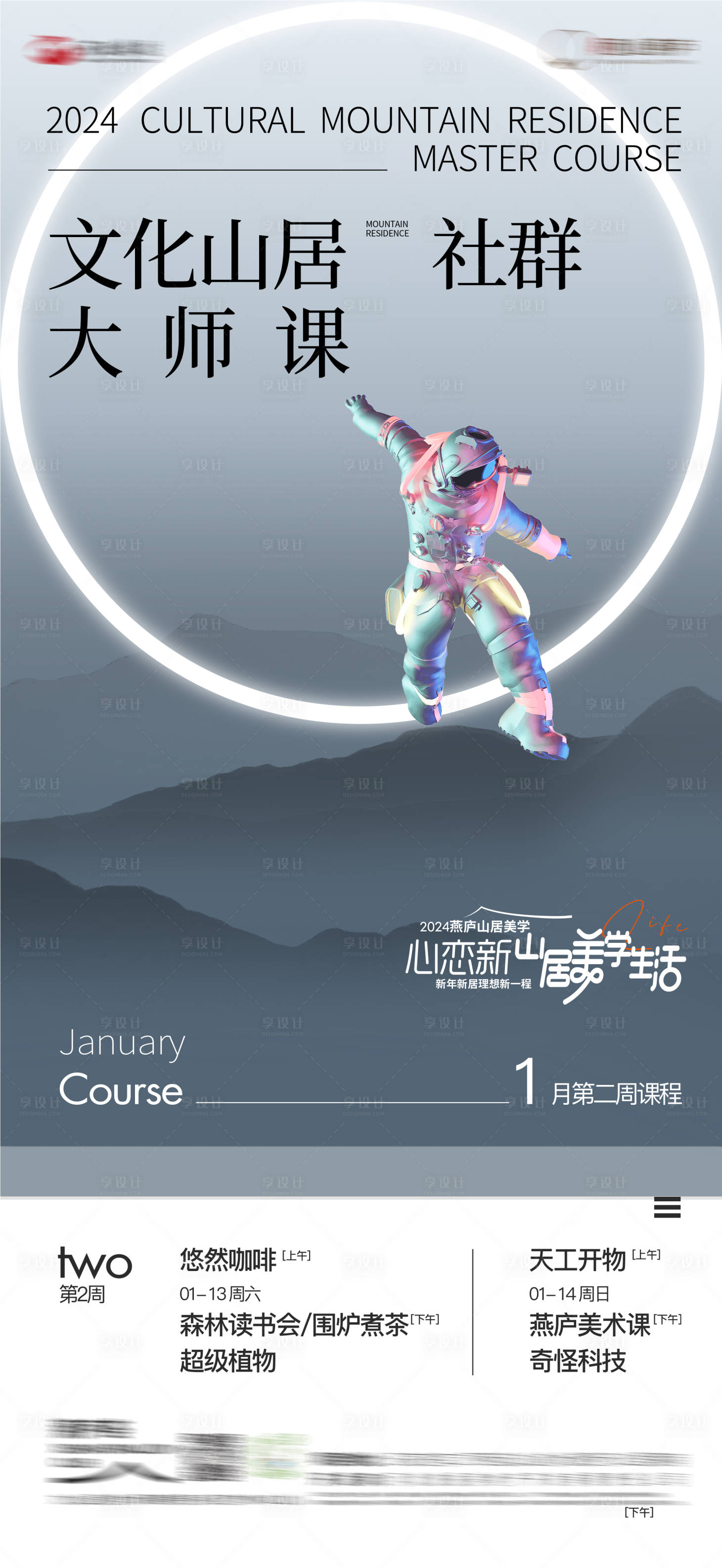 源文件下载【山居社群海报】编号：83720021584124990