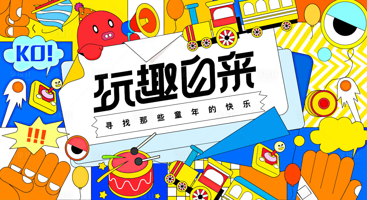 源文件下載【享設(shè)計(jì)】搜索編號(hào)：25430021539686582【兒童鼓樂(lè)活動(dòng)背景板】