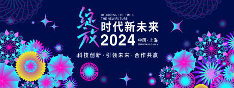 源文件下載【享設計】搜索編號：73480021805319130【綻放時代新未來背景板】