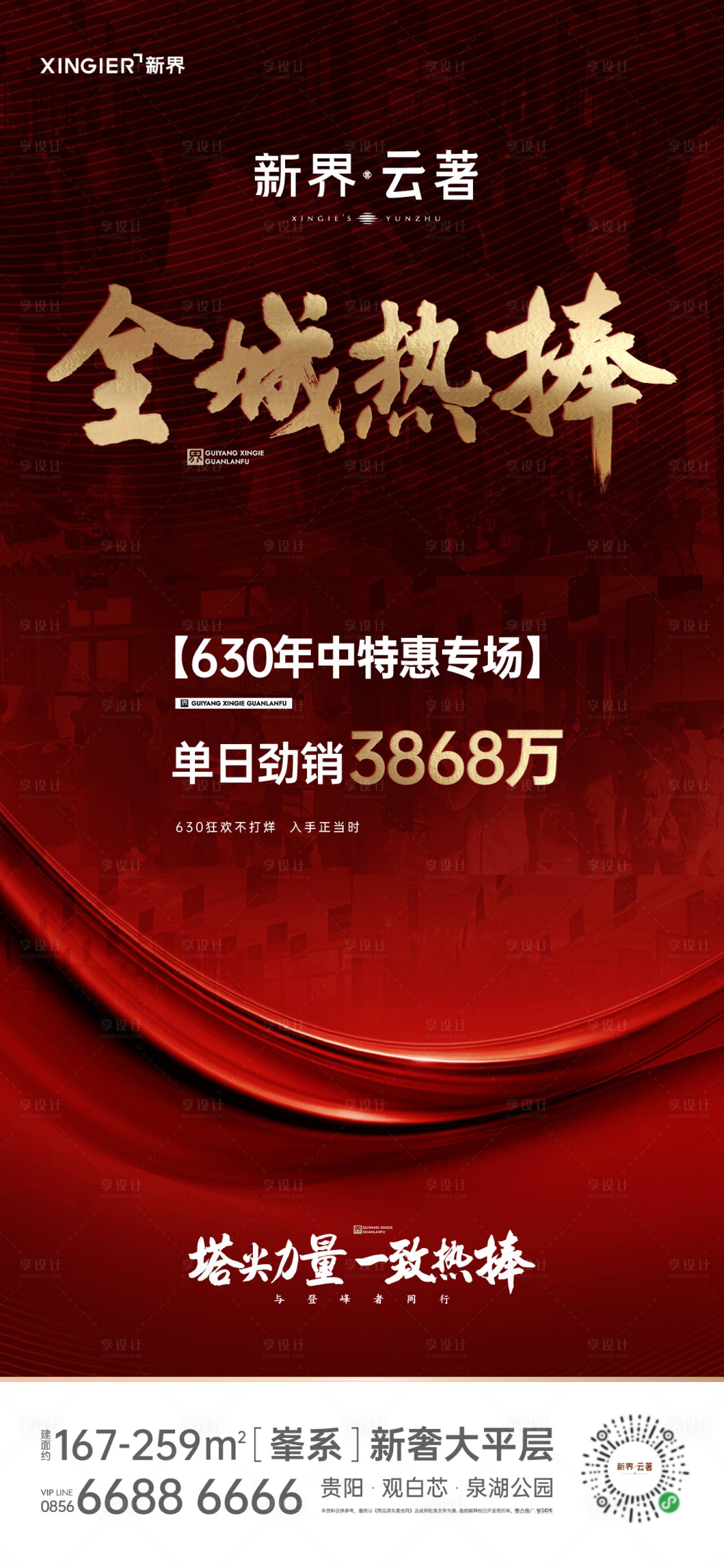 源文件下載【享設(shè)計(jì)】搜索編號(hào)：33080021456159742【房地產(chǎn)熱銷(xiāo)人氣海報(bào)】