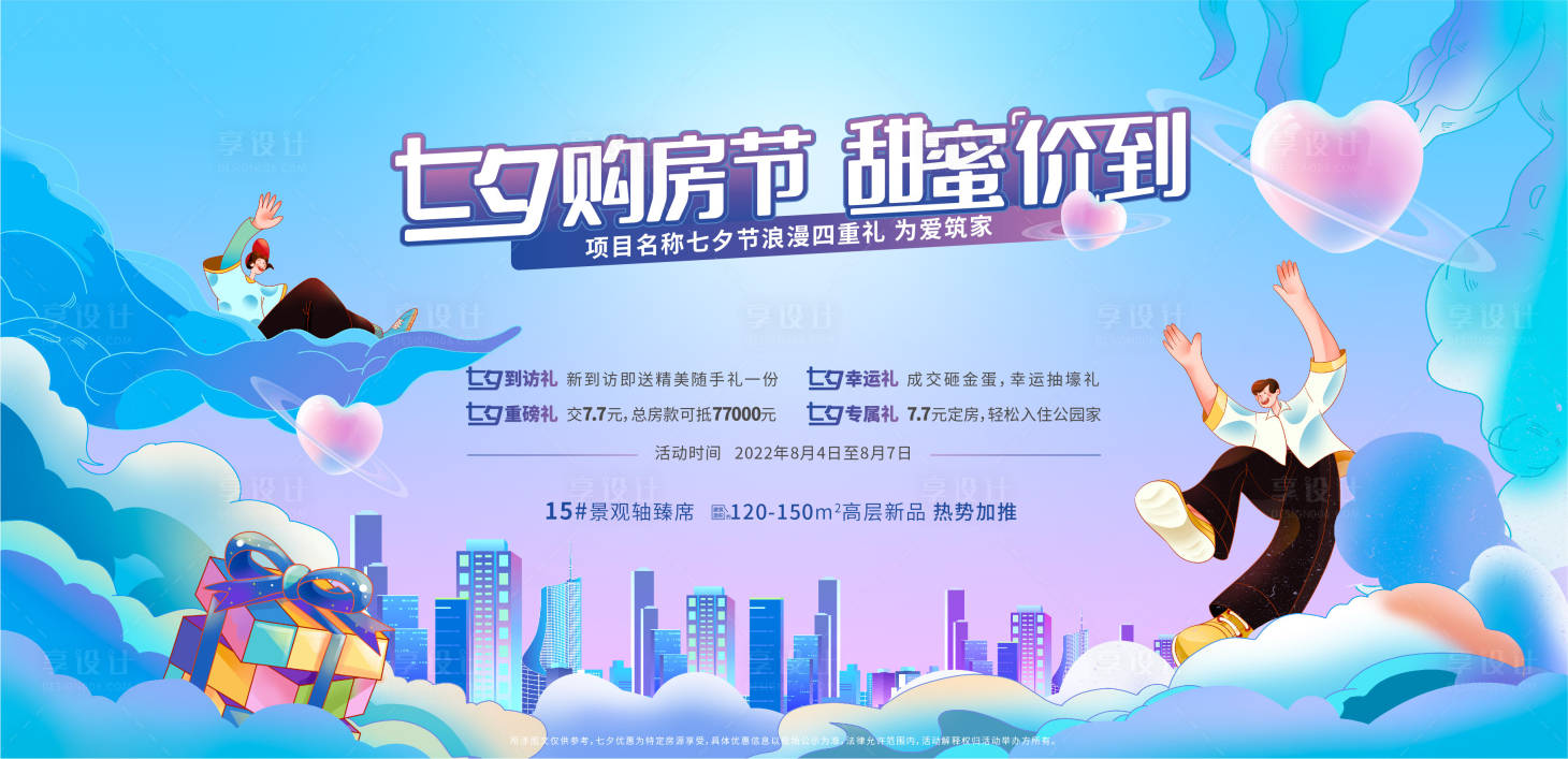 源文件下载【享设计】搜索编号：25870021756465935【地产七夕购房节活动主画面】