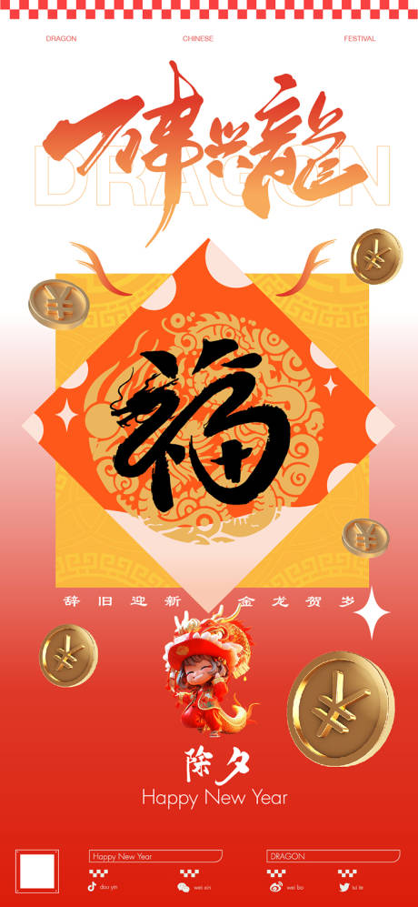 源文件下载【享设计】搜索编号：57510021782617810【除夕海报】