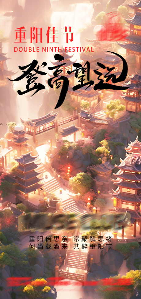 源文件下载【重阳节海报】编号：80400021308456336