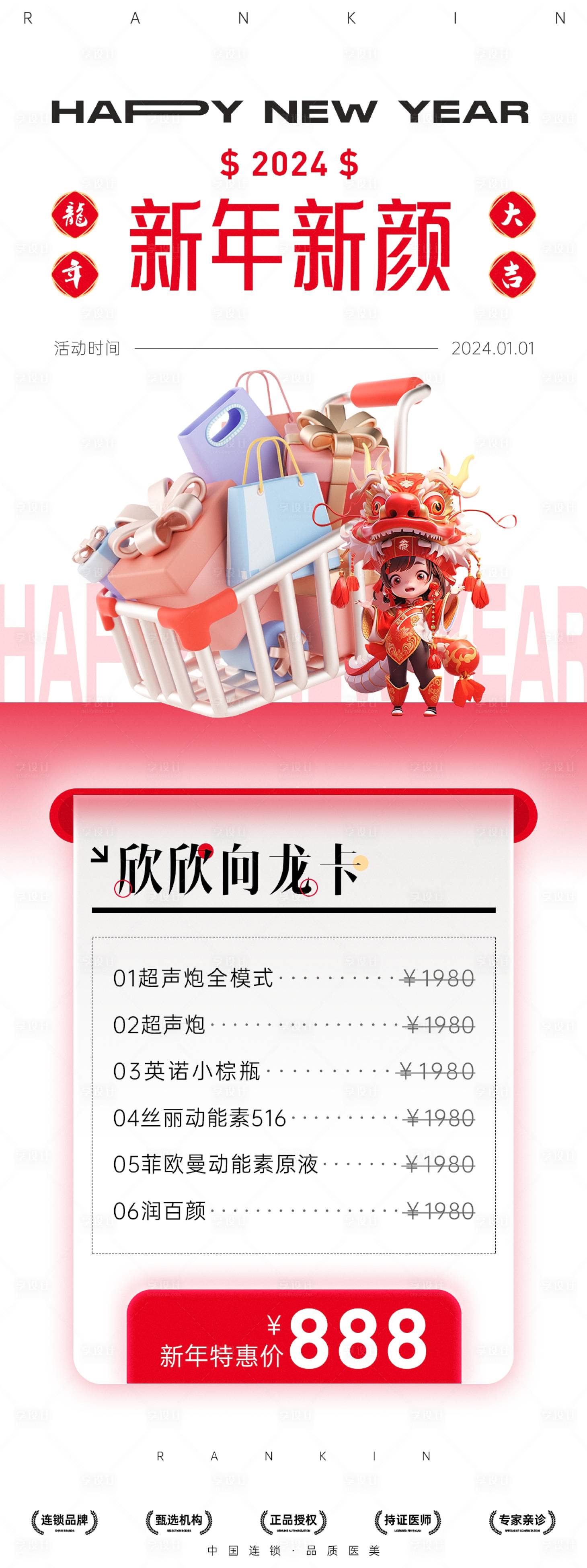源文件下载【新年活动医美长图海报】编号：45860021610269393