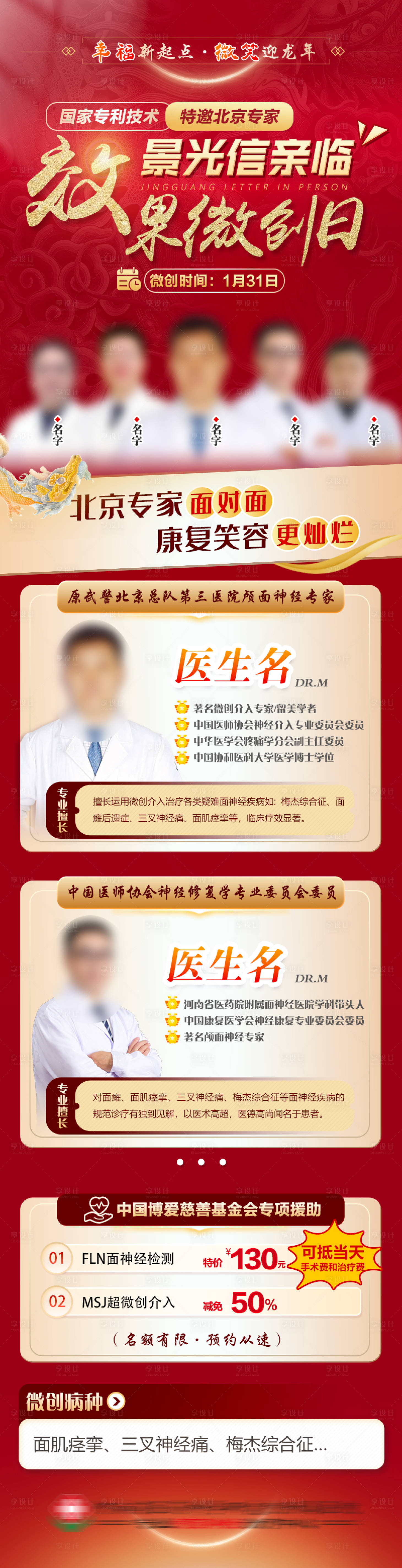 源文件下載【享設計】搜索編號：71140021727806394【紅色新年醫院朋友圈長圖顱面神經微創日】