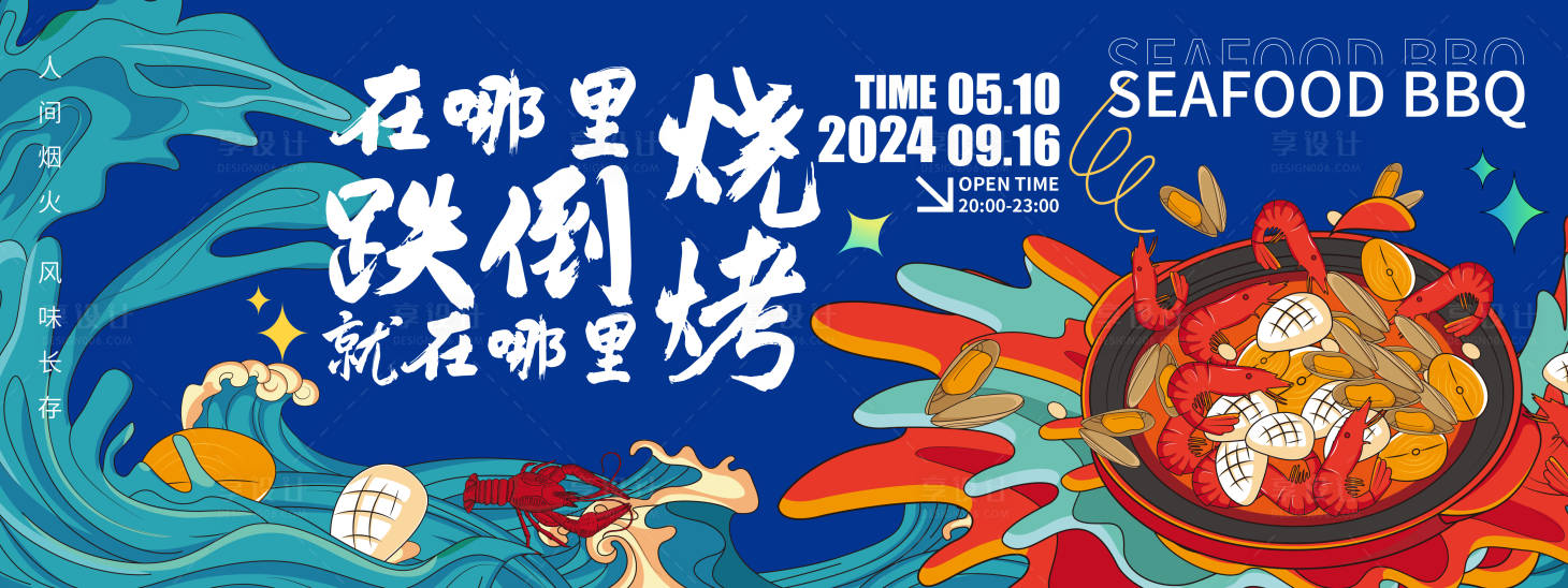 源文件下載【享設計】搜索編號：75660021544911260【海鮮燒烤背景板】