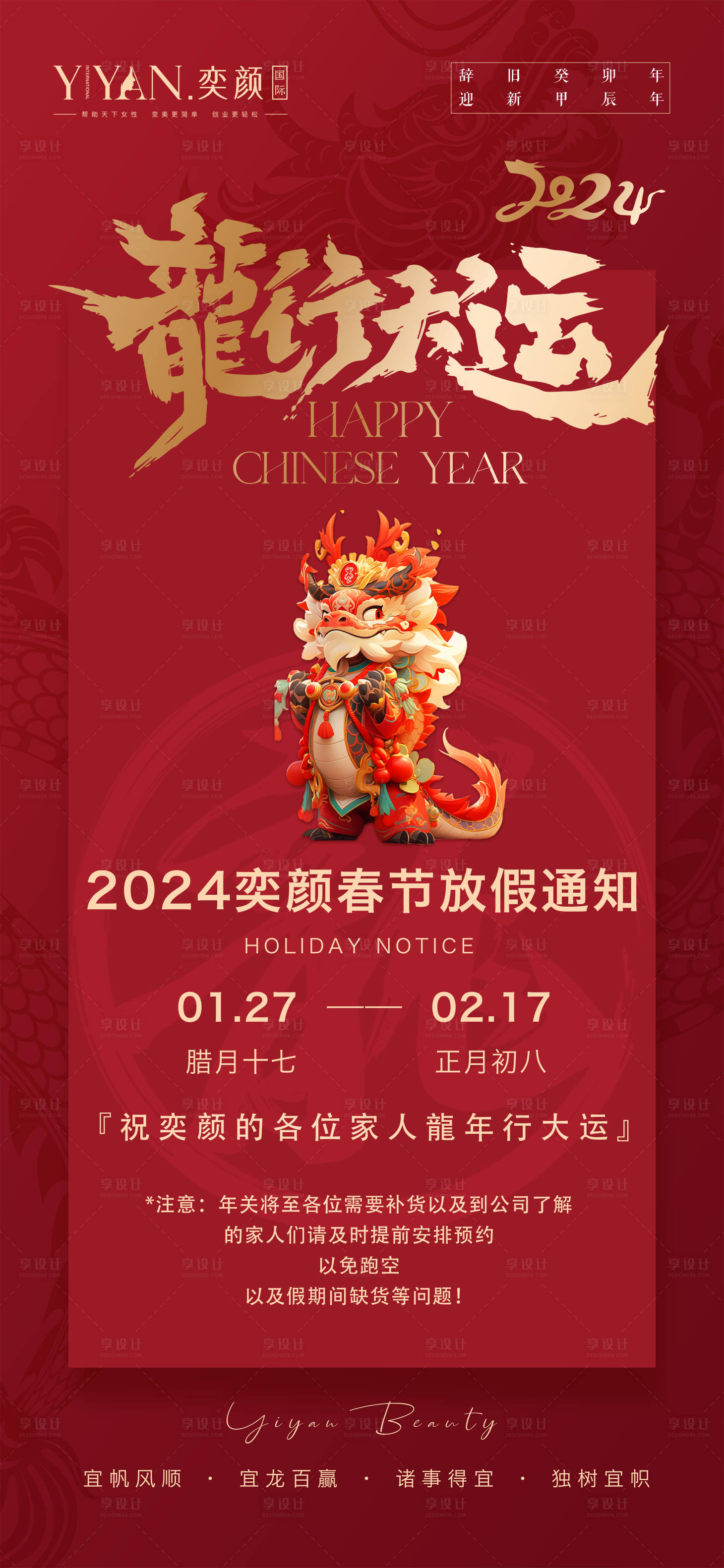 源文件下载【享设计】搜索编号：63640021697303686【龙年放假通知海报】