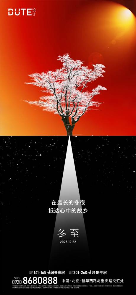 源文件下载【享设计】搜索编号：51330021543306593【冬至海报】