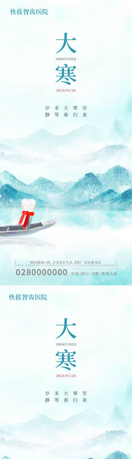 源文件下载【口腔牙科种植牙大寒二十四节气海报】编号：18600021632166311
